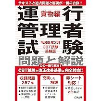 2024年問題改正対応】令和8年3月CBT試験受験版 運行管理者試験 問題