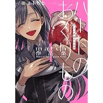 ハートのおくりもの match作品集(1) (MeDu COMICS) | match |本 | 通販 