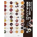 たれ・ソースの基本とアレンジ571