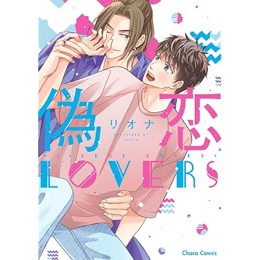 Amazon.co.jp 売れ筋ランキング: ボーイズラブコミックス の中で最も