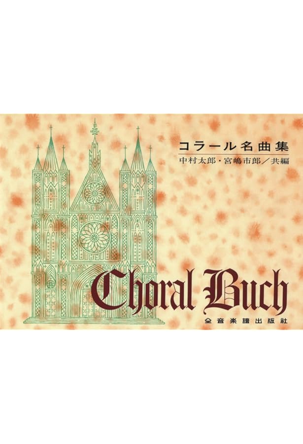 Amazon.co.jp: バッハ コラール・ハンドブック : 大村 恵美子