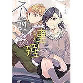 不揃いの連理(5) (角川コミックス)