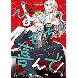ひともんちゃくなら喜んで！（５） (裏サンデー女子部)