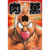 生誕29周年記念出版『肉萬〜キン肉マン萬之書〜』 (愛蔵版コミックス