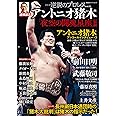 逆説のプロレス(22)アントニオ猪木追悼特集 (双葉社スーパームック)