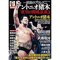 逆説のプロレス(22)アントニオ猪木追悼特集 (双葉社スーパー