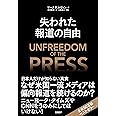 失われた報道の自由