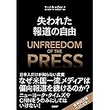 失われた報道の自由