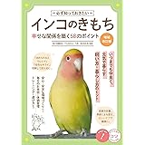 必ず知っておきたいインコのきもち 増補改訂版 幸せな関係を築く58のポイント (コツがわかる本!)
