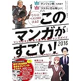 このマンガがすごい! 2016