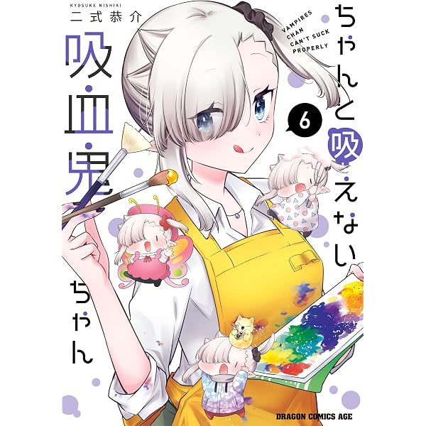 Amazon.co.jp: ちゃんと吸えない吸血鬼ちゃん 8 (ドラゴンコミックス