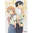 俺の妹がこんなに可愛いわけがない(6) (電撃文庫)