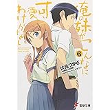 俺の妹がこんなに可愛いわけがない(6) (電撃文庫)