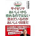 サイゼリヤ おいしいから売れるのではない 売れているのがおいしい料理だ