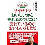 サイゼリヤ おいしいから売れるのではない 売れているのがおいしい料理だ