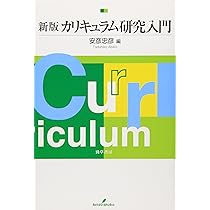 米国カリキュラム研究史 米国カリキュラム改造史研究: 単元学習の創造 | 佐藤 学 |本