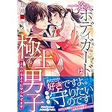 一途なボディガードは極上男子 とろけるように守られてます (ルネッタブックス カ 1-2)