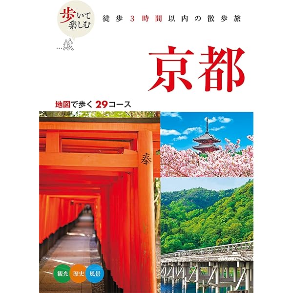 歩いて楽しむ 京都 (諸ガイド) | JTBパブリッシング 旅行ガイドブック