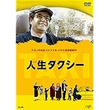 人生タクシー [DVD]