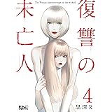復讐の未亡人 ： 4 (アクションコミックス)