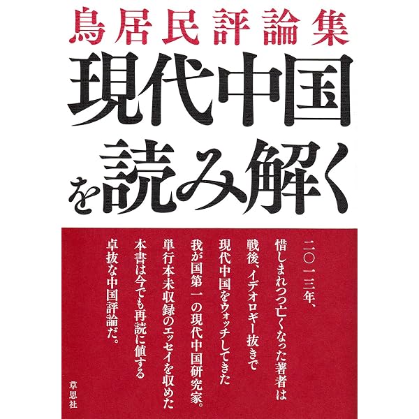 Amazon.co.jp: 毛沢東 五つの戦争 (草思社文庫) : 鳥居民: 本