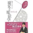 鏡リュウジの魔女と魔法学 (鏡リュウジの占い入門3)
