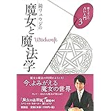 鏡リュウジの魔女と魔法学 (鏡リュウジの占い入門3)