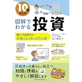 10歳からの 図解でわかる投資 知っておきたいお金のしくみとはたらき (まなぶっく)