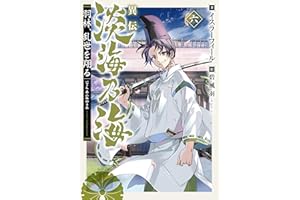 異伝　淡海乃海～羽林、乱世を翔る～六【電子書籍限定書き下ろしSS付き】