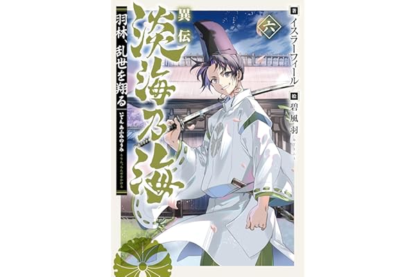 異伝　淡海乃海～羽林、乱世を翔る～六【電子書籍限定書き下ろしSS付き】