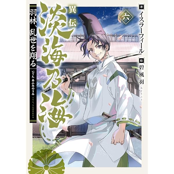 Amazon.co.jp: 水属性の魔法使い 第一部 中央諸国編6【電子書籍限定