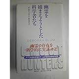 幽霊を捕まえようとした科学者たち