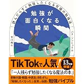 勉強が面白くなる瞬間 読んだらすぐ勉強したくなる究極の勉強法