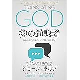 神の通訳者: 自分や周りの人のために神の声を聞く