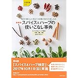 新装版 スパイス&ハーブの使いこなし事典