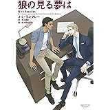 狼の見る夢は 狼を狩る法則 (モノクローム・ロマンス文庫)