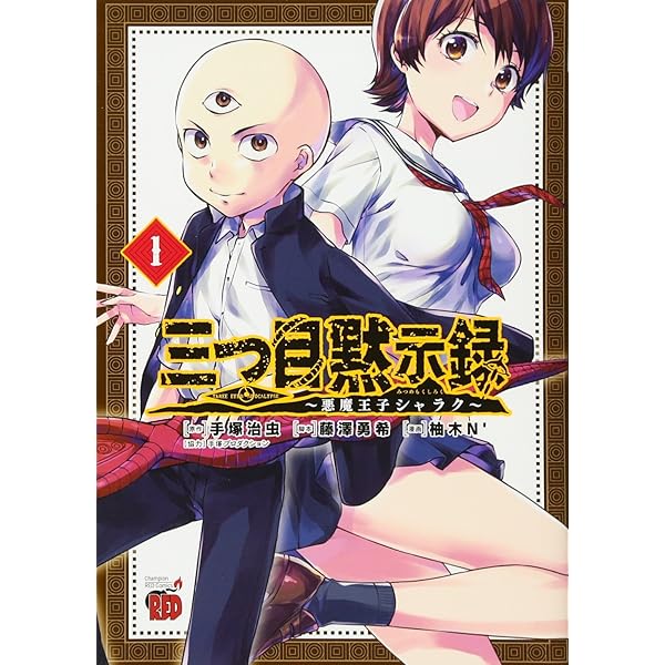 三つ目がわらう (TCコミックス) | 石田敦子, 手塚治虫 |本 | 通販 | Amazon