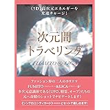 <<5D>>高次元エネルギーを光速チャージ! 次元間トラベリング