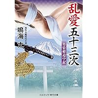Amazon.co.jp: 乱愛修業 (学研M文庫) : 鳴海丈: 本