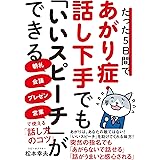 たった5日間であがり症・話し下手でも「いいスピーチ」ができる 朝礼・会議・プレゼン・営業で使える「話し方のコツ」