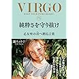 純粋さを守り抜け　乙女座の君へ贈る言葉