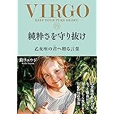 純粋さを守り抜け　乙女座の君へ贈る言葉