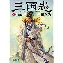 Amazon.co.jp: 三国志（四） 臣道の巻 (新潮文庫) : 吉川 英治: 本