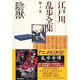 陰獣～江戸川乱歩全集第３巻～ (光文社文庫)