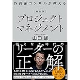 【新装版】外資系コンサルが教えるプロジェクトマネジメント