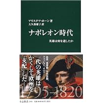 Amazon.co.jp: ナポレオン時代 - 英雄は何を遺したか (中公新書 2466