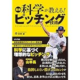 最新科学が教える! ピッチング技術