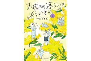 天国での暮らしはどうですか3