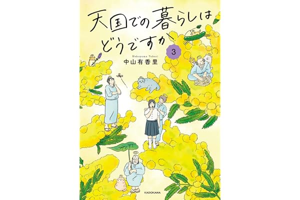 天国での暮らしはどうですか3