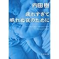 疲れすぎて眠れぬ夜のために (角川文庫)